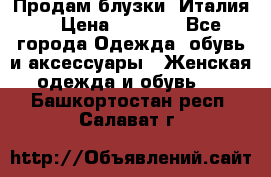 Продам блузки, Италия. › Цена ­ 1 000 - Все города Одежда, обувь и аксессуары » Женская одежда и обувь   . Башкортостан респ.,Салават г.